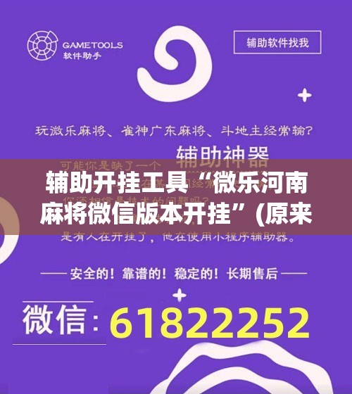 辅助开挂工具“微乐河南麻将微信版本开挂”(原来确实是有插件) 辅助开挂工具“微乐河南麻将微信版本开挂”(原来确实是有插件)