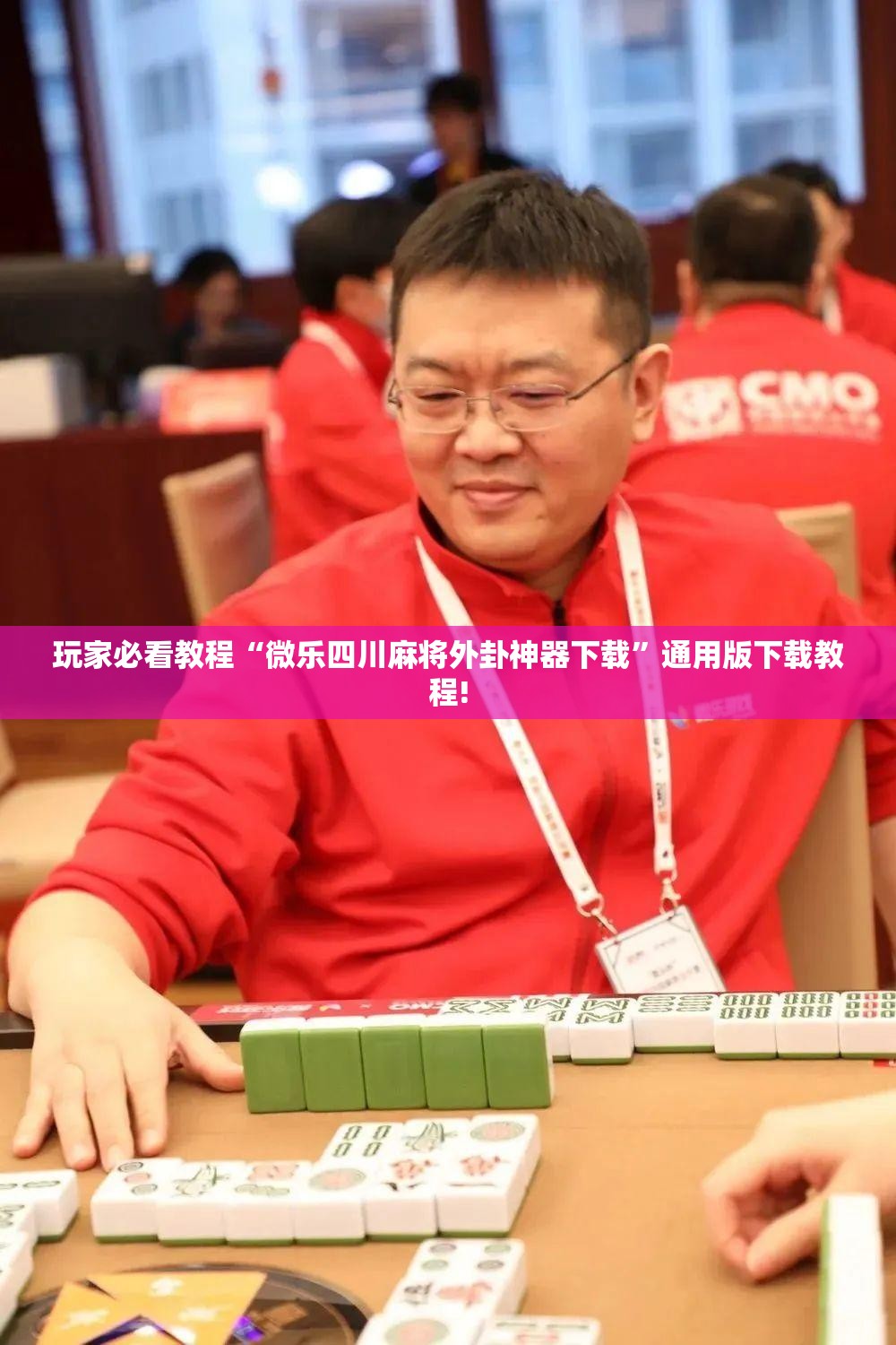 玩家必看教程“微乐四川麻将外卦神器下载”通用版下载教程! 玩家必看教程“微乐四川麻将外卦神器下载”通用版下载教程!