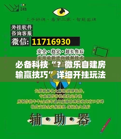 必备科技“？微乐自建房输赢技巧”详细开挂玩法