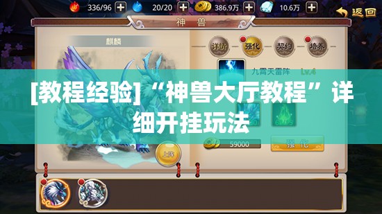 [教程经验]“神兽大厅教程”详细开挂玩法