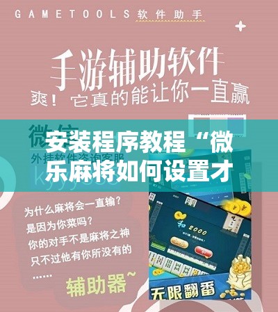 安装程序教程“微乐麻将如何设置才能赢”分享装挂详细步骤