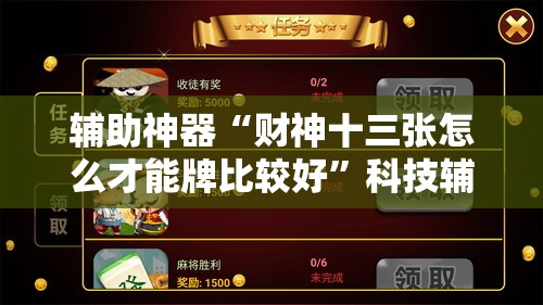 辅助神器“财神十三张怎么才能牌比较好”科技辅助神器手机版教程