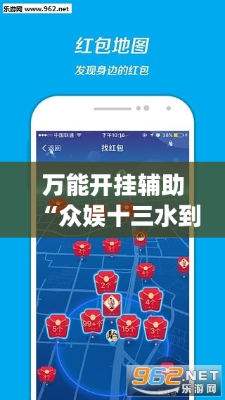 万能开挂辅助“众娱十三水到底有没有挂”(必胜开挂神器) 万能开挂辅助“众娱十三水到底有没有挂”(必胜开挂神器)