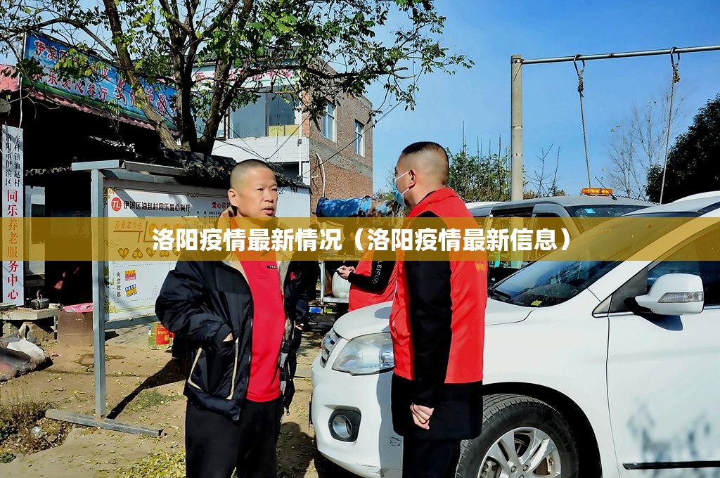 洛阳疫情最新情况（洛阳疫情最新信息）