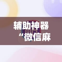 辅助神器“微信麻将小程序必赢神器免费(透视)”详细辅助透视 辅助神器“微信麻将小程序必赢神器免费(透视)”详细辅助透视