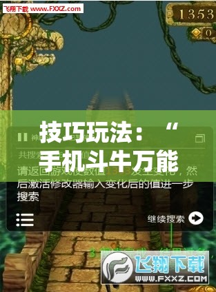 技巧玩法:“手机斗牛万能开挂神器”通用版下载教程! 技巧玩法:“手机斗牛万能开挂神器”通用版下载教程!