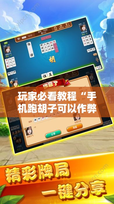 玩家必看教程“手机跑胡子可以作弊吗”通用版下载教程! 玩家必看教程“手机跑胡子可以作弊吗”通用版下载教程!