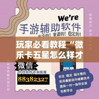 玩家必看教程“微乐卡五星怎么样才能赢”附开挂脚本详细教程 玩家必看教程“微乐卡五星怎么样才能赢”附开挂脚本详细教程