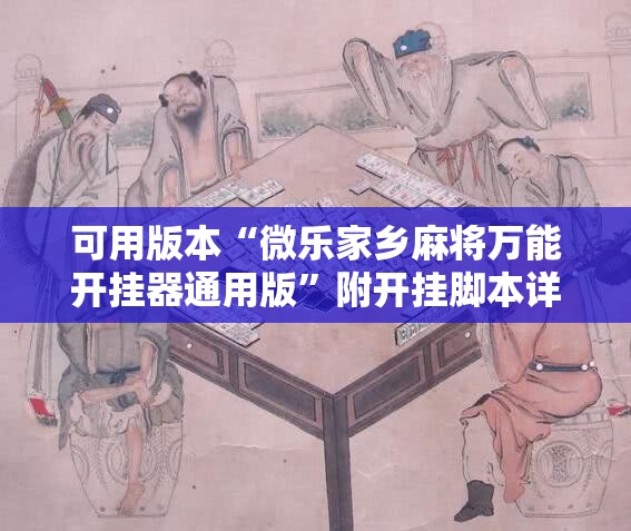 可用版本“微乐家乡麻将万能开挂器通用版”附开挂脚本详细教程 可用版本“微乐家乡麻将万能开挂器通用版”附开挂脚本详细教程