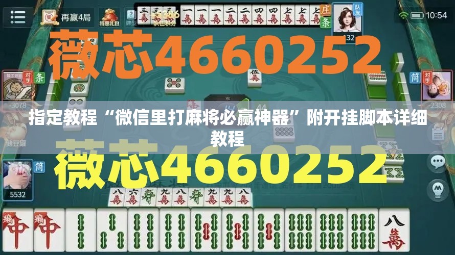 指定教程“微信里打麻将必赢神器”附开挂脚本详细教程 指定教程“微信里打麻将必赢神器”附开挂脚本详细教程