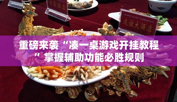 重磅来袭“凑一桌游戏开挂教程”掌握辅助功能必胜规则 重磅来袭“凑一桌游戏开挂教程”掌握辅助功能必胜规则