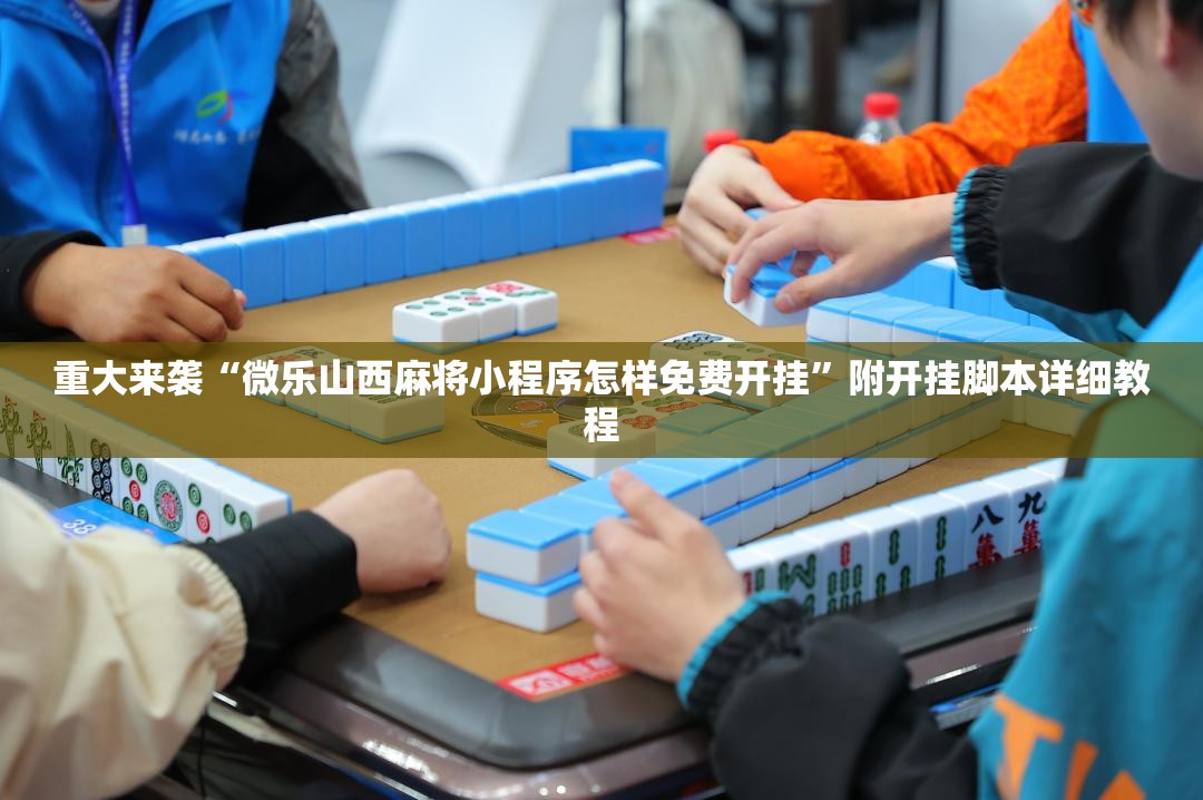 重大来袭“微乐山西麻将小程序怎样免费开挂”附开挂脚本详细教程