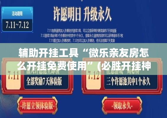 辅助开挂工具“微乐亲友房怎么开挂免费使用”(必胜开挂神器)