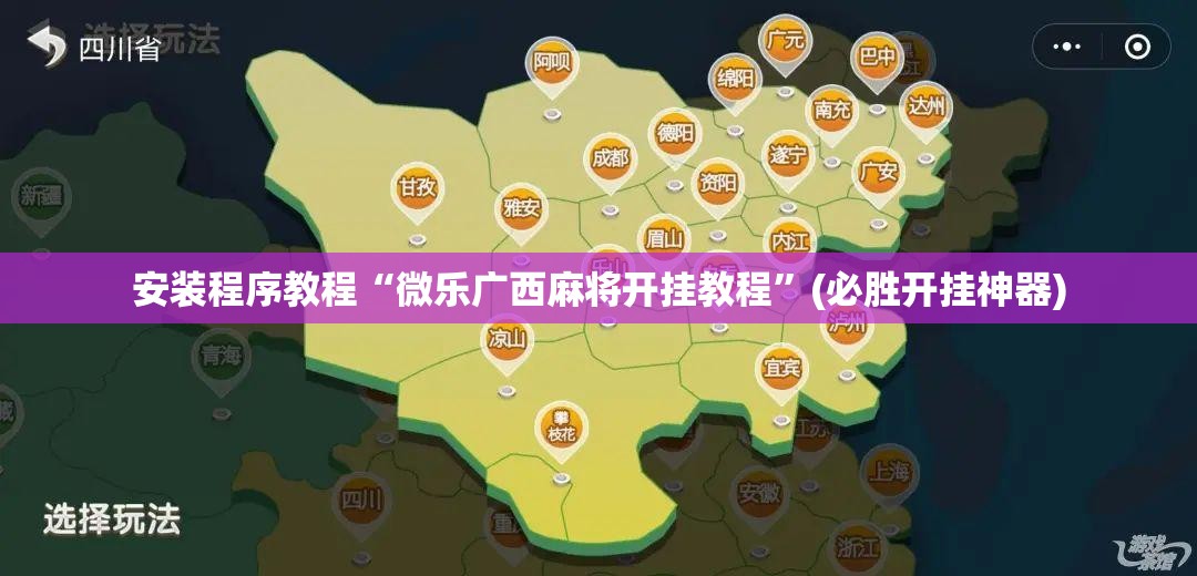 安装程序教程“微乐广西麻将开挂教程”(必胜开挂神器) 安装程序教程“微乐广西麻将开挂教程”(必胜开挂神器)