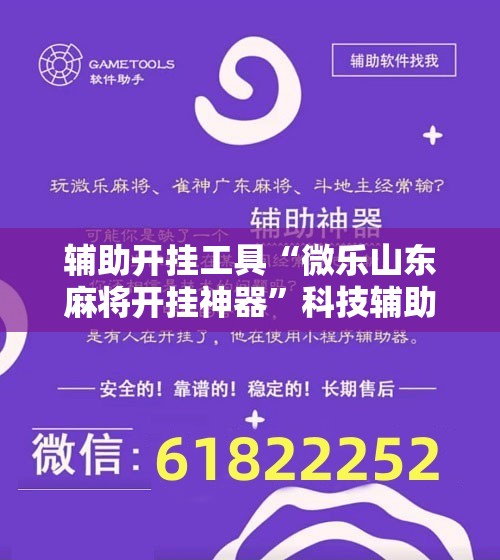 辅助开挂工具“微乐山东麻将开挂神器”科技辅助神器手机版教程 辅助开挂工具“微乐山东麻将开挂神器”科技辅助神器手机版教程