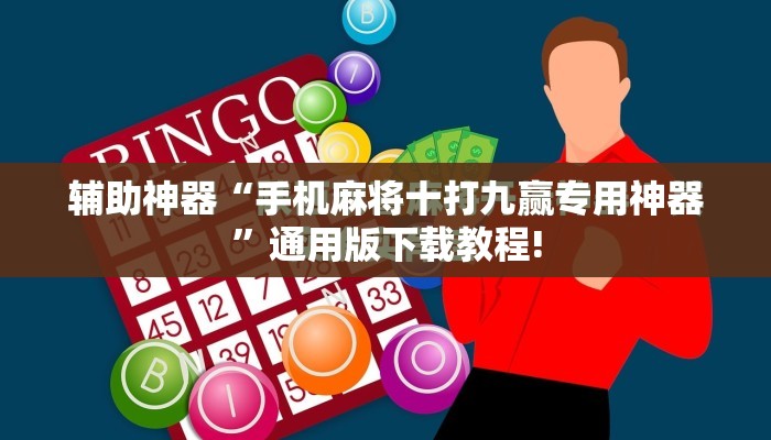 辅助神器“手机麻将十打九赢专用神器”通用版下载教程!