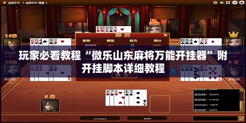 玩家必看教程“微乐山东麻将万能开挂器”附开挂脚本详细教程