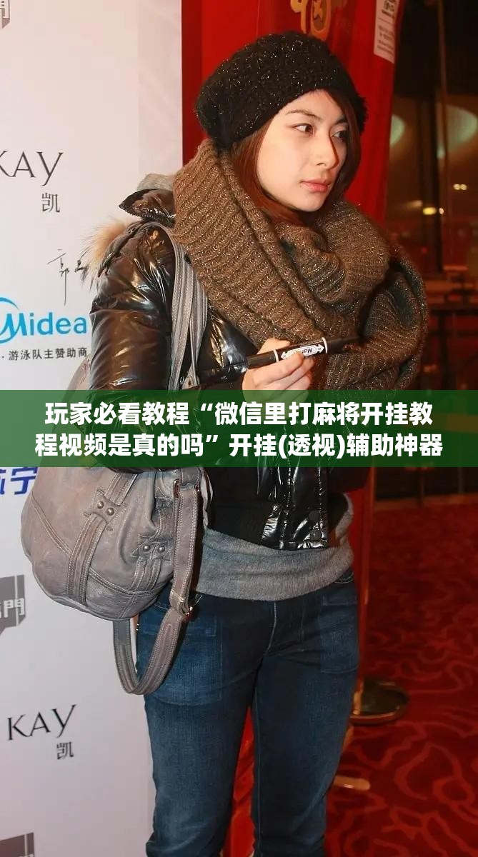 玩家必看教程“微信里打麻将开挂教程视频是真的吗”开挂(透视)辅助神器 玩家必看教程“微信里打麻将开挂教程视频是真的吗”开挂(透视)辅助神器