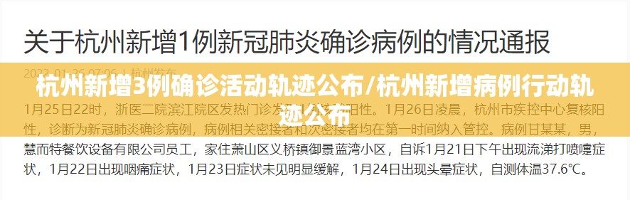 杭州新增3例确诊活动轨迹公布/杭州新增病例行动轨迹公布