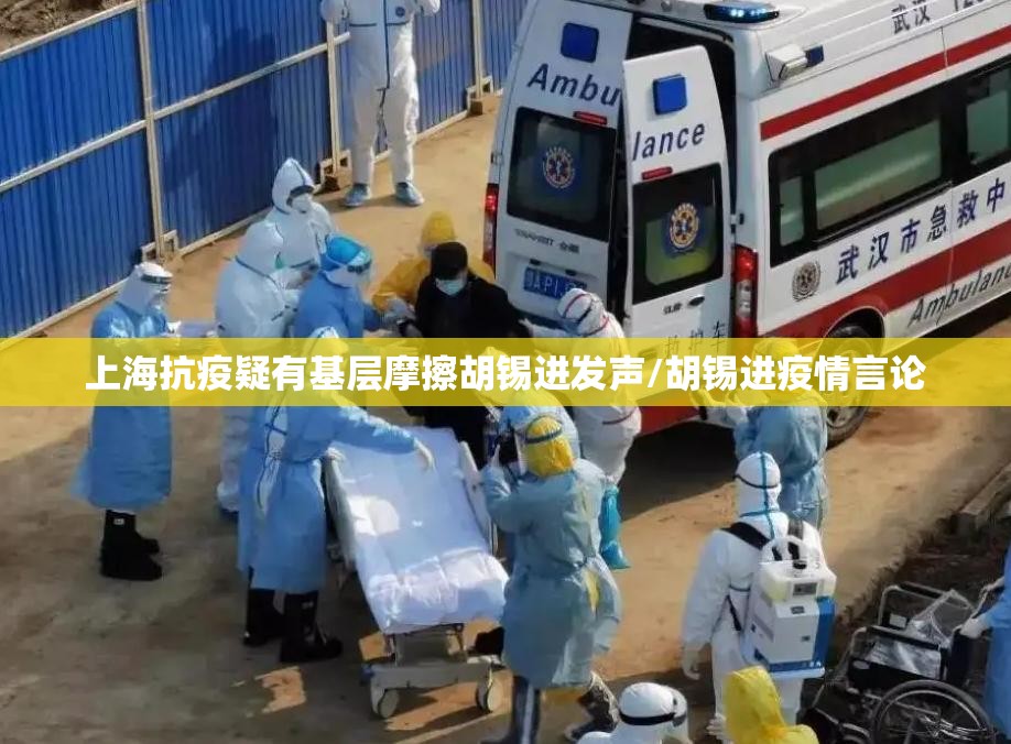 上海抗疫疑有基层摩擦胡锡进发声/胡锡进疫情言论 上海抗疫疑有基层摩擦胡锡进发声/胡锡进疫情言论