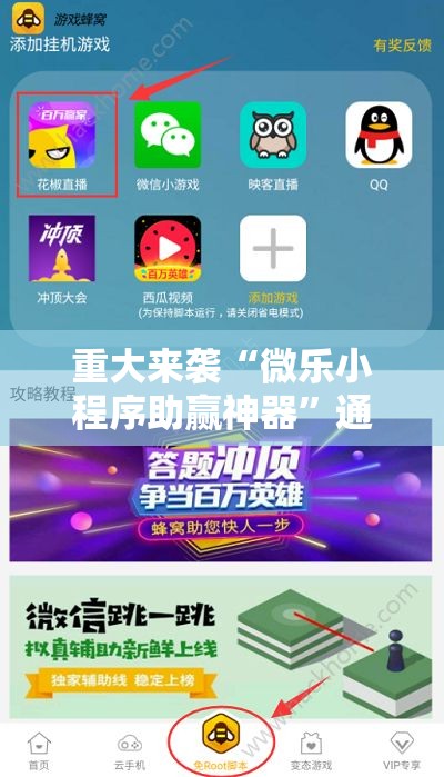 重大来袭“微乐小程序助赢神器”通用版下载教程! 重大来袭“微乐小程序助赢神器”通用版下载教程!
