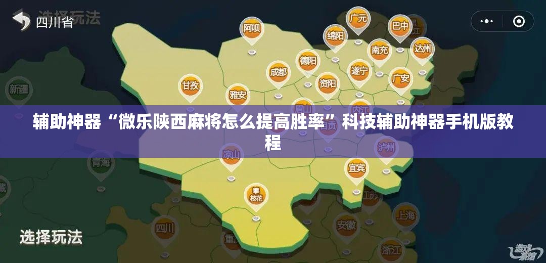 辅助神器“微乐陕西麻将怎么提高胜率”科技辅助神器手机版教程