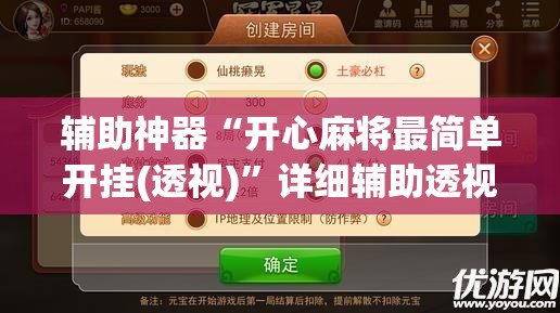 辅助神器“开心麻将最简单开挂(透视)”详细辅助透视 辅助神器“开心麻将最简单开挂(透视)”详细辅助透视