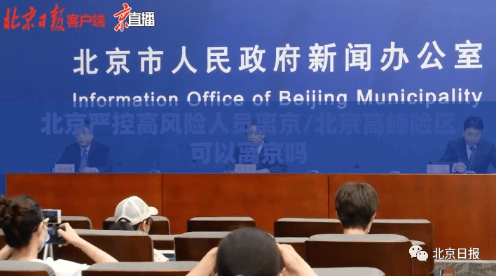 北京严控高风险人员离京/北京高峰险区可以离京吗
