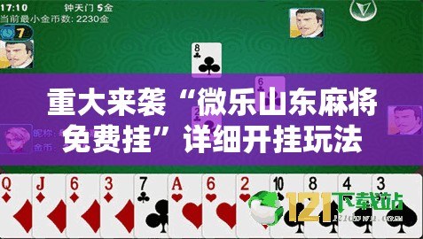 重大来袭“微乐山东麻将免费挂”详细开挂玩法