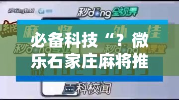 必备科技“?微乐石家庄麻将推倒胡万能开挂”科技辅助神器手机版教程 必备科技“?微乐石家庄麻将推倒胡万能开挂”科技辅助神器手机版教程