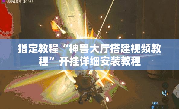 指定教程“神兽大厅搭建视频教程”开挂详细安装教程 指定教程“神兽大厅搭建视频教程”开挂详细安装教程