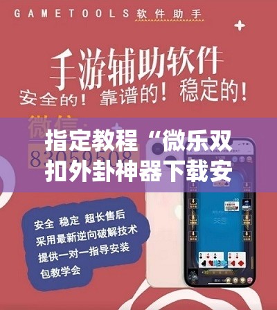指定教程“微乐双扣外卦神器下载安装”(透视挂)辅助透视教程 指定教程“微乐双扣外卦神器下载安装”(透视挂)辅助透视教程