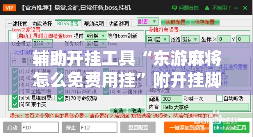 辅助开挂工具“东游麻将怎么免费用挂”附开挂脚本详细教程 辅助开挂工具“东游麻将怎么免费用挂”附开挂脚本详细教程