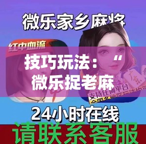 技巧玩法:“微乐捉老麻子麻将有没有挂”通用版下载教程! 技巧玩法:“微乐捉老麻子麻将有没有挂”通用版下载教程!