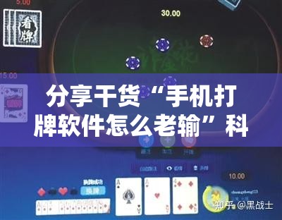 分享干货“手机打牌软件怎么老输”科技辅助神器手机版教程 分享干货“手机打牌软件怎么老输”科技辅助神器手机版教程