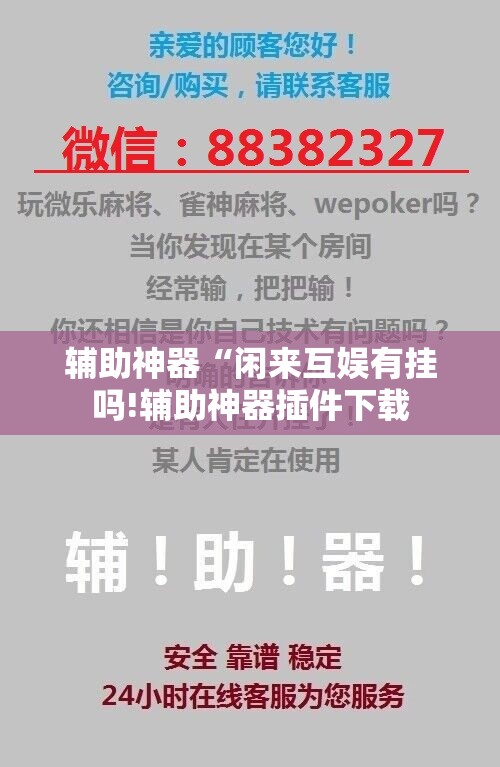 辅助神器“闲来互娱有挂吗!辅助神器插件下载 辅助神器“闲来互娱有挂吗!辅助神器插件下载