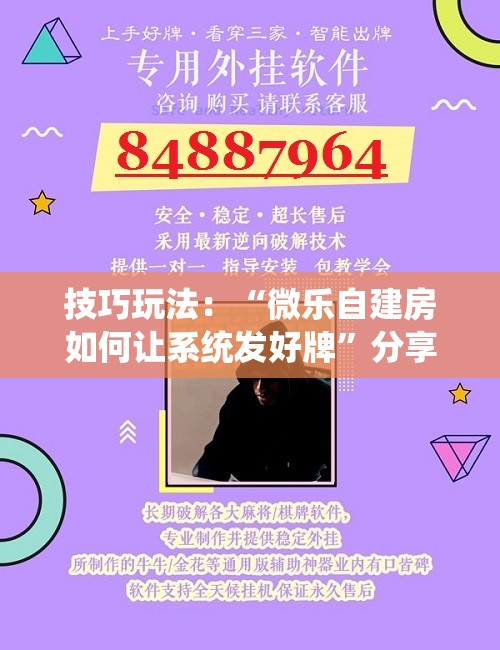技巧玩法:“微乐自建房如何让系统发好牌”分享装挂详细步骤 技巧玩法:“微乐自建房如何让系统发好牌”分享装挂详细步骤