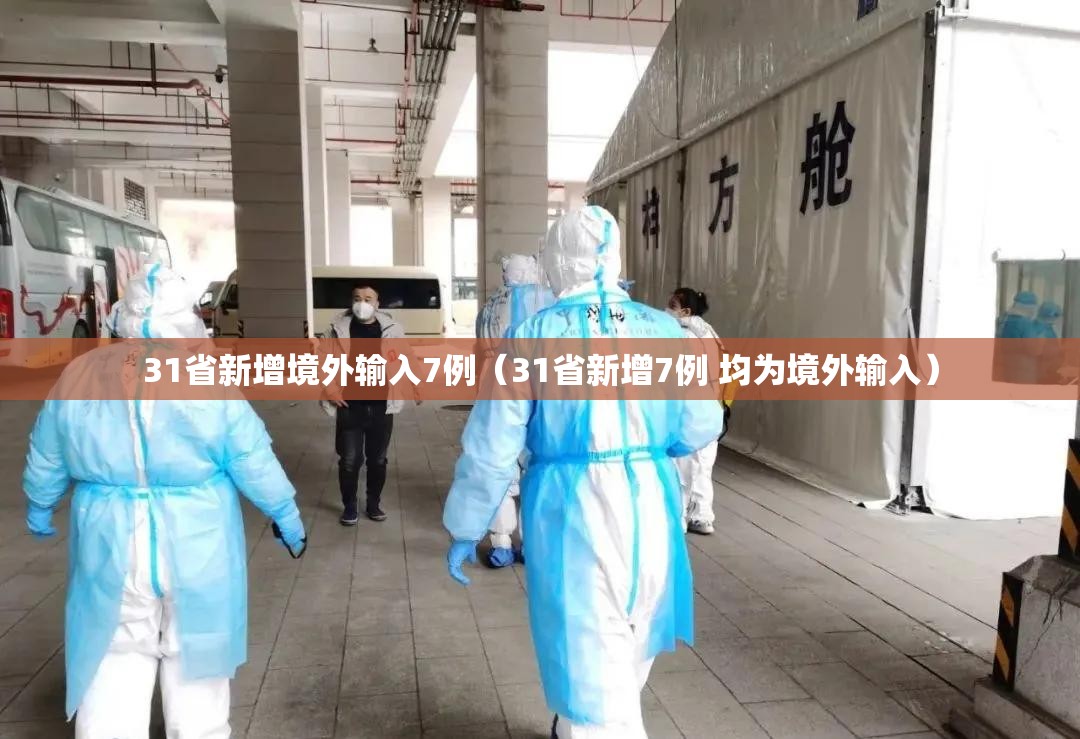 31省新增境外输入7例（31省新增7例 均为境外输入）