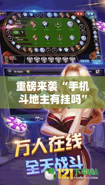 重磅来袭“手机斗地主有挂吗”通用版下载教程!