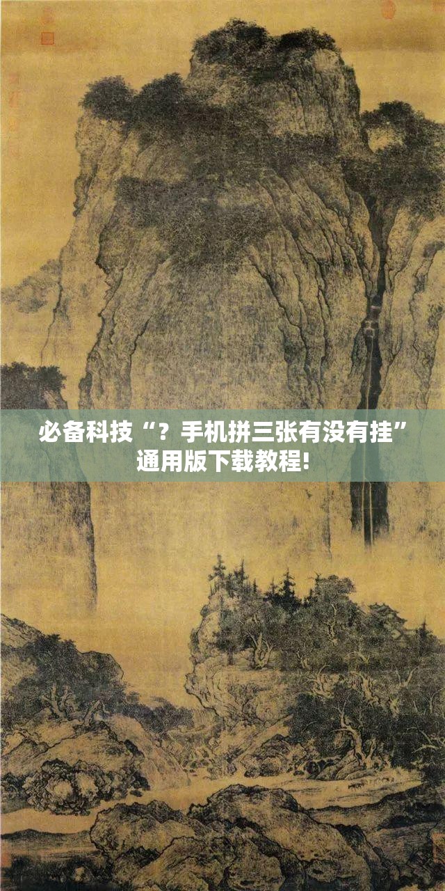 必备科技“?手机拼三张有没有挂”通用版下载教程! 必备科技“?手机拼三张有没有挂”通用版下载教程!