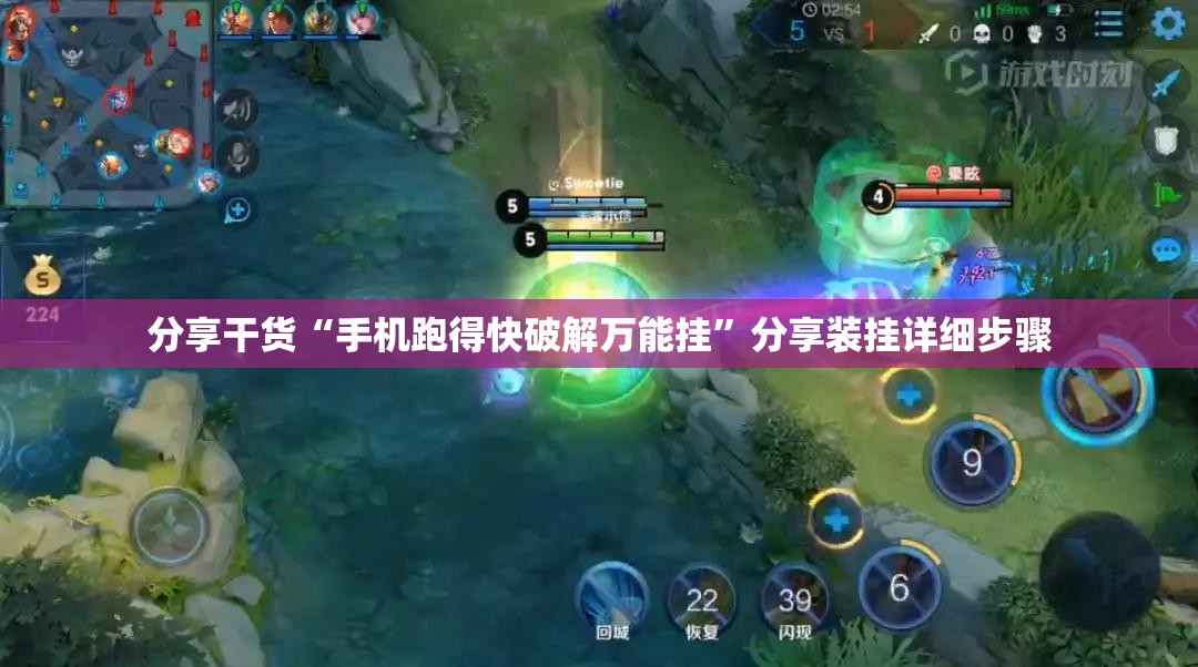 分享干货“手机跑得快破解万能挂”分享装挂详细步骤