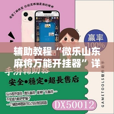 辅助教程“微乐山东麻将万能开挂器”详细开挂玩法
