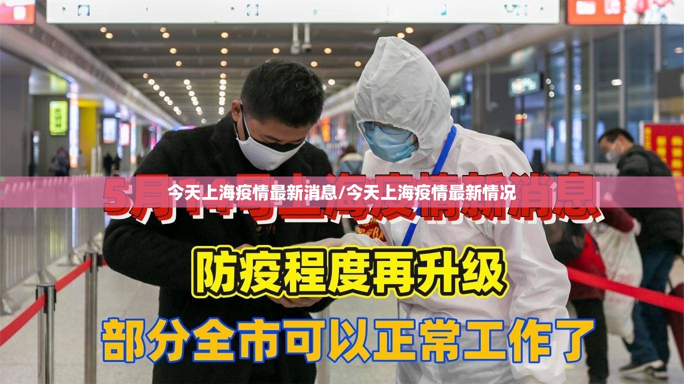 今天上海疫情最新消息/今天上海疫情最新情况 今天上海疫情最新消息/今天上海疫情最新情况