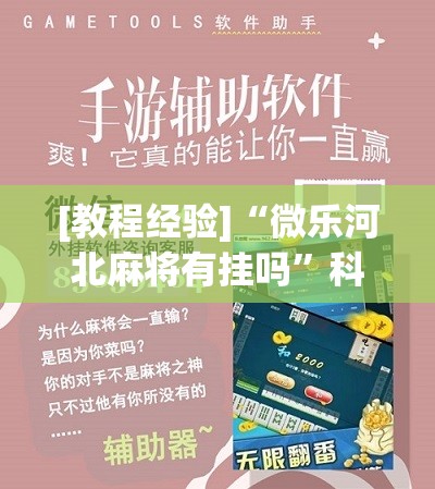 [教程经验]“微乐河北麻将有挂吗”科技辅助神器手机版教程