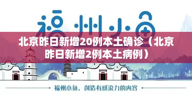 北京昨日新增20例本土确诊(北京昨日新增2例本土病例) 北京昨日新增20例本土确诊(北京昨日新增2例本土病例)