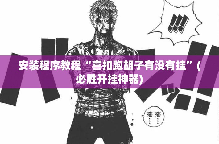 安装程序教程“喜扣跑胡子有没有挂”(必胜开挂神器) 安装程序教程“喜扣跑胡子有没有挂”(必胜开挂神器)