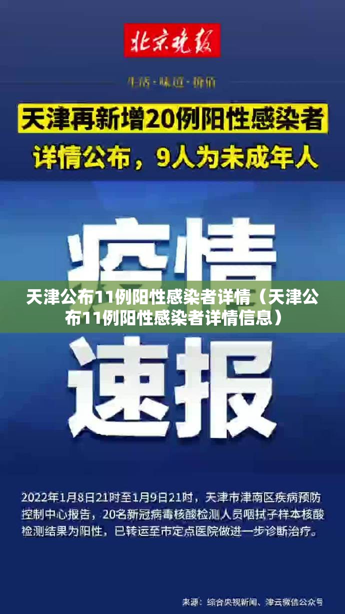 天津公布11例阳性感染者详情（天津公布11例阳性感染者详情信息）