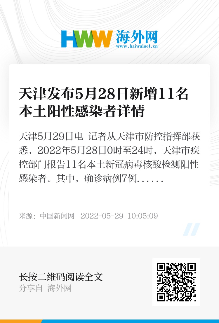 天津公布11例阳性感染者详情（天津公布11例阳性感染者详情信息）