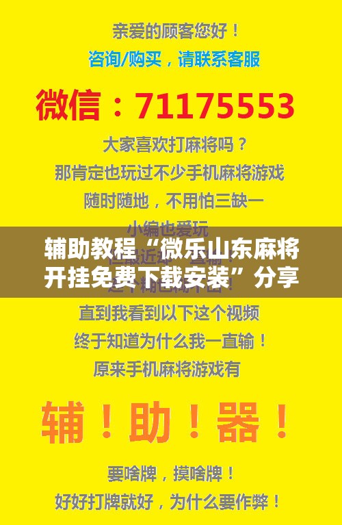 辅助教程“微乐山东麻将开挂免费下载安装”分享装挂详细步骤 辅助教程“微乐山东麻将开挂免费下载安装”分享装挂详细步骤