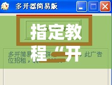 指定教程“开心跑得快怎么开记牌器”分享装挂详细步骤 指定教程“开心跑得快怎么开记牌器”分享装挂详细步骤